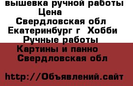 вышевка ручной работы › Цена ­ 3 000 - Свердловская обл., Екатеринбург г. Хобби. Ручные работы » Картины и панно   . Свердловская обл.